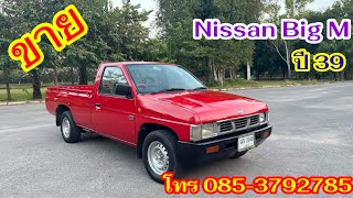 ขายรถ Nissan Big M ปี 39 ตอนเดียว เครื่องฝาแดง 2500 โทร 085-3792785