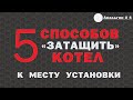 Твердотопливный Котел БРИК: способы затащить в котельную