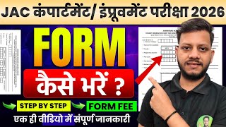 JAC board class 12th compartment form kaise bhare 2026 | JAC board class 12th compartment form 2026