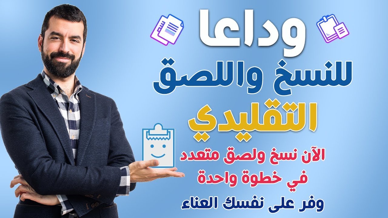 النسخ والصق المتعدد مع ميزة Clipboard مجانا في جميع نسخ الويندوز - YouTube