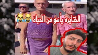 التيك توك خرج عن السيطره 