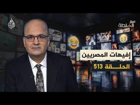 ردّ المصريين على إسرائيل - فوق السلطة 513