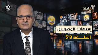 Egyptians respond to Israel - Foq Al-Sulta 513
