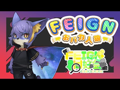 【Feign】連休終わり【FEIGN同好会】