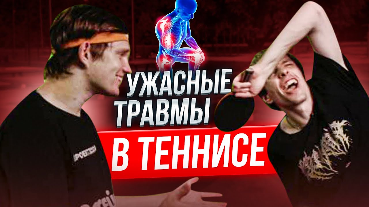 ТОПСЫ и ГРЫЖИ/Как избежать травм в настольном теннисе!?