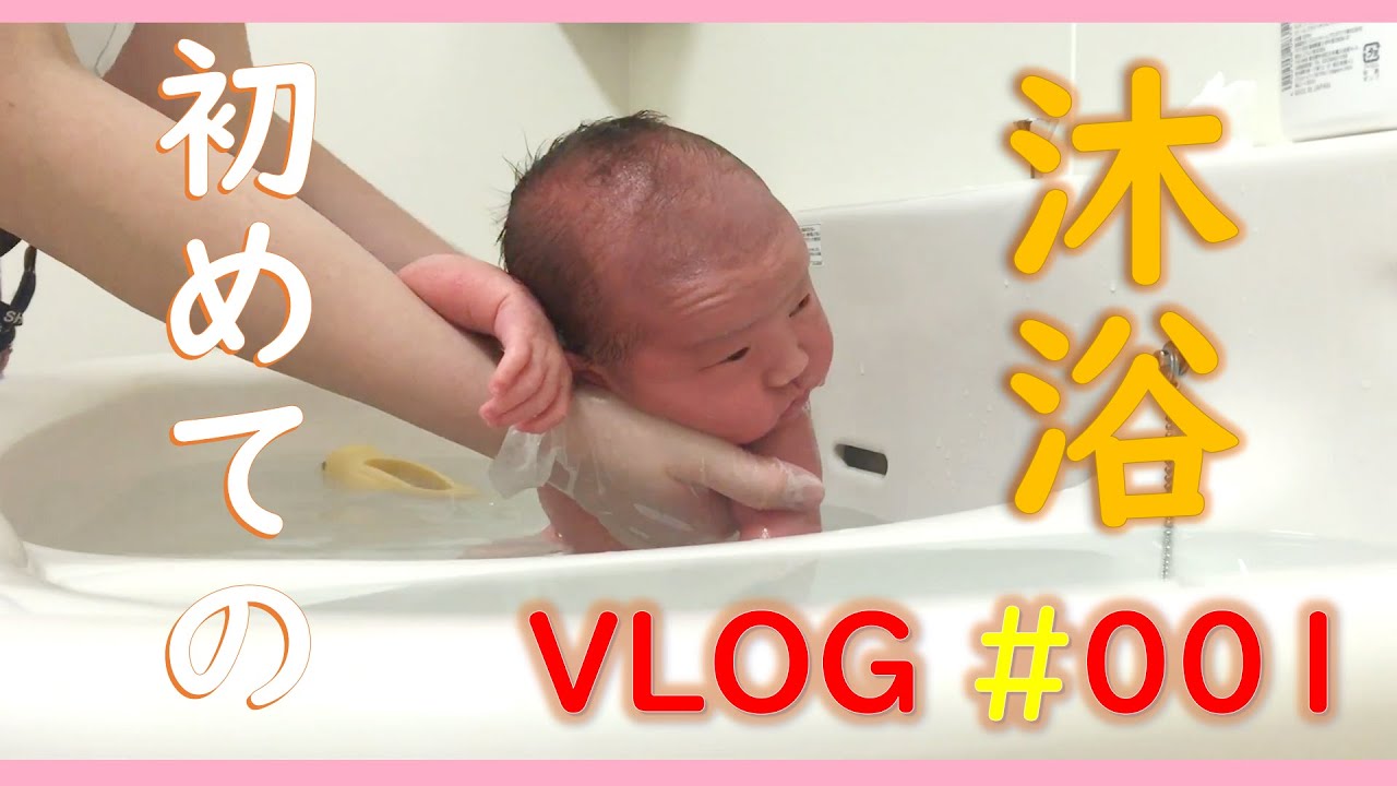 看護師直伝 はじめての沐浴の正しいやり方動画 Youtube