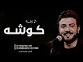زفة كوشه فرائحيه حماسيه - ماجد المهندس اغاني كوشه حماسيه بدون حقوق | اغنية الكوشة أغاني اعراس 2023