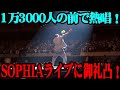 【18年ぶり】SOPHIAさんの伝説ライブに突撃しました【凸】