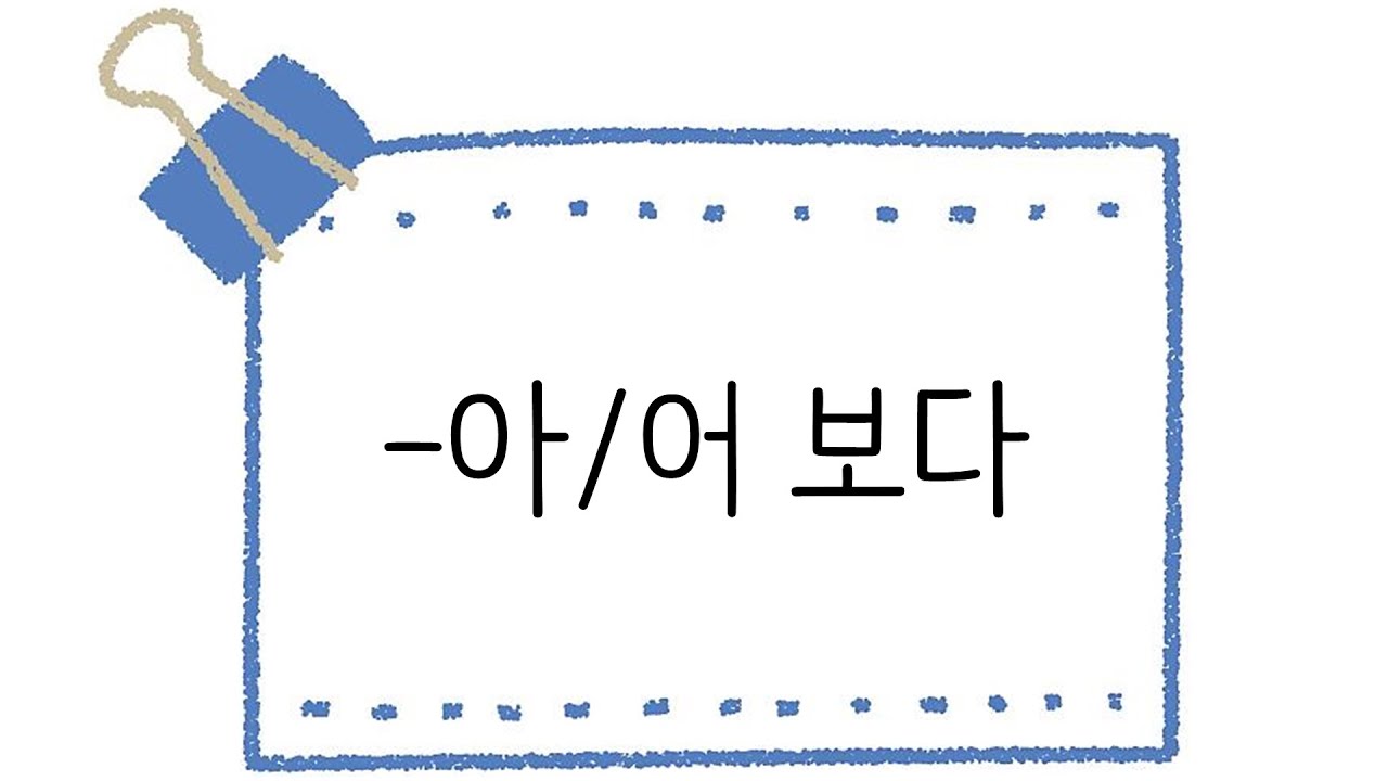 한국어 초급 [문법] 47. -아/어 보다