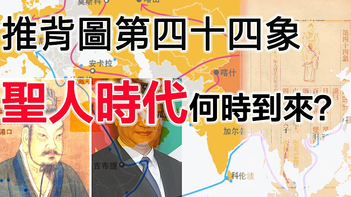 推背圖第四十四象到底在說什麼？！到了這象中國無憂了嗎？曇花一現還是萬事千秋！看一下三種解讀方式！一萬訂閱承諾履行！ - 天天要聞