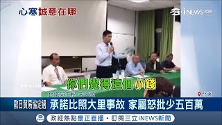 開普悠瑪協調會態度傲慢！張政源表情不耐 台鐵嗆家屬:覺得不夠？告啊｜記者 許慧美 王浩原｜【台灣要聞。先知道】20181213｜三立iNEWS