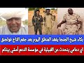 شيخ الجنجا يفقد المنطق اليوم بعد جقم التاج فولجنق اي دعامي يتحدث عن القبيلية في مؤسسة دعم أمشي بيتكم شيخ الجنجا يفقد المنطق اليوم بعد جقم التاج فولجنق اي دعامي يتحدث عن القبيلية في مؤسسة دعم أمشي بيتكم