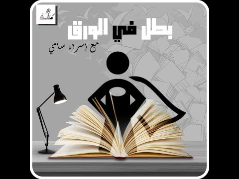 بطل في الورق الحلقة الحادية والعشرون الموسم الثاني بياض على مد البصر مع إسراء سامي