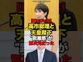 【凄まじいな】高市総理と天皇陛下、 距離感が別次元だった#shorts #政治