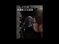 ひとり言/秦基博X又吉直樹 アカペラで歌ってみた