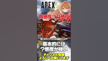 APEXにおいて低感度と高感度のどっちが強いのか…【 APEX のったん エペ解説 】#apex #apexlegends #のったん #エペ解説 #エペ