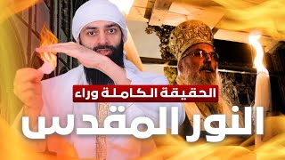 الحقيقة وراء النار المقدسة ـ سبت النور ـ والنار المقدسة عند المسلمين #محمد_بن_شمس_الدين