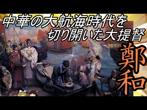 【ゆっくり解説】 鄭和 中華の大航海時代を作り上げた大提督 【明】