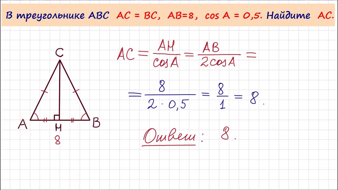 В треугольнике вс 3 sin 1 6. В треугольнике АВС AC BC ab 8 cosa 0.5 Найдите АC. В треугольнике ABC AC BC ab 8. В треугольнике ABC AC = BC = 8, Найдите АВ.. В треугольника ВБС ВБ <БС<АС.