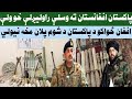 پاکستان افغانستان ته وسلې راولیږلې خو ولې افغان ځواکو د پاکستان د شوم پلان مخه ونیوله پاکستان افغانستان ته وسلې راولیږلې خو ولې افغان ځواکو د پاکستان د شوم پلان مخه ونیوله