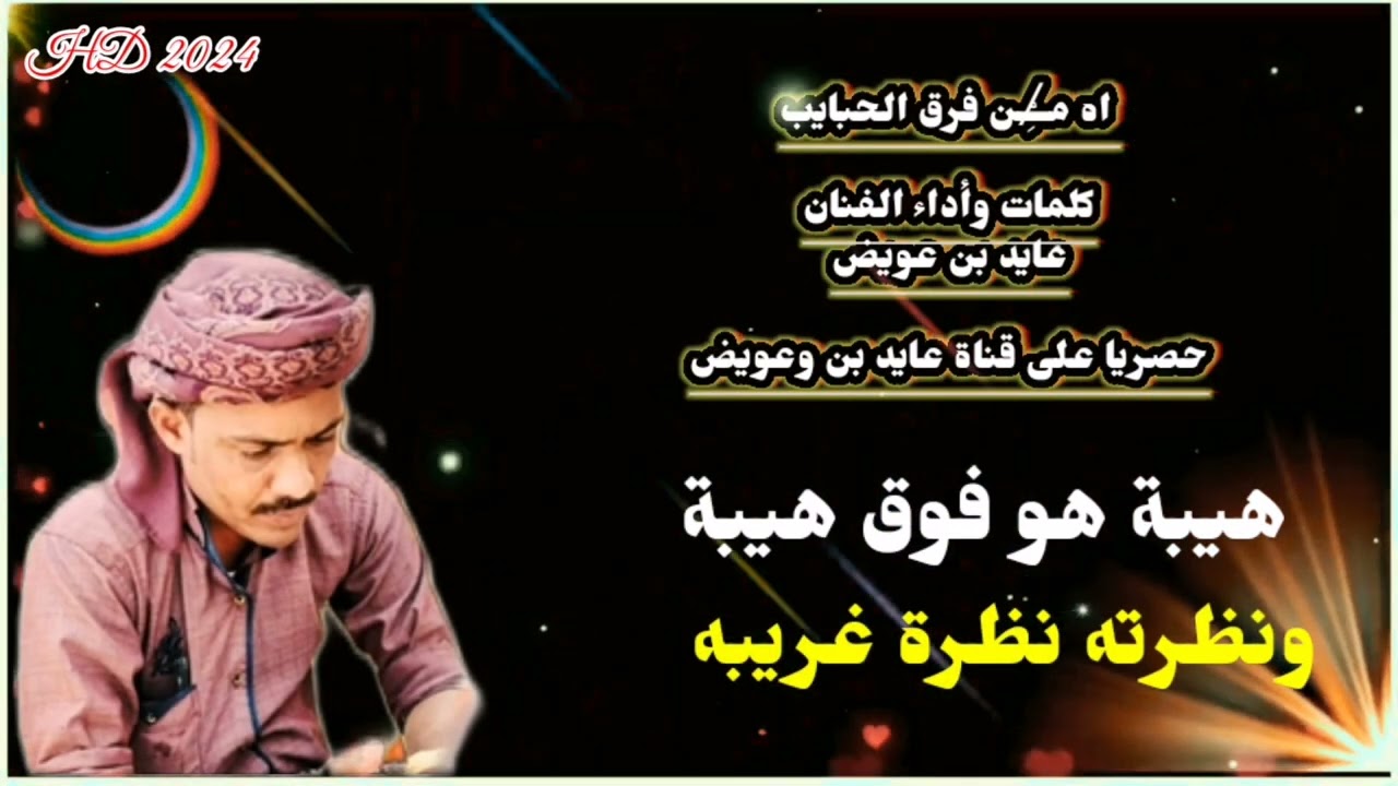 #جديد وحصري _اااه من فرق الحبايب_  كلمات وألحان الفنان _عايد بن عويض  2024