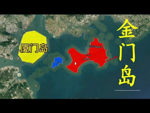 金门岛，距离厦门仅2公里，看看岛上建设得怎么样