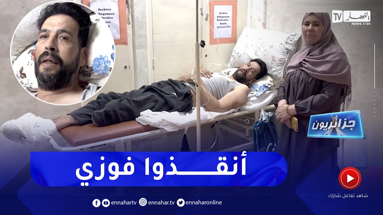 جزائريون: فوزي جزائري يطلب المساعدة ..  أنقذوني الغرغرينة تأكل جسدي