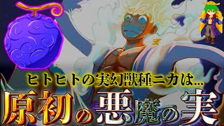 【ONE PIECE】全ての悪魔の実は