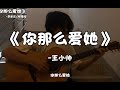 《你那么爱她》“你明明那么爱她。”【王小帅】