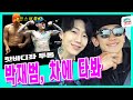 ✨AOMG 박사장님 등판🤟 비 X 박재범 조합🔥 댄스 배틀 못 참지ㅣ 시즌비시즌 ep.45