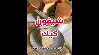 شيفون كيك (كيكة الشيفون) الاسفنجية sponge cake