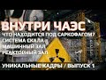 ☢️ Внутри ЧАЭС. Уникальные кадры под САРКОФАГОМ. Выпуск 1 / Inside the Chernobyl Nuclear Power Plant