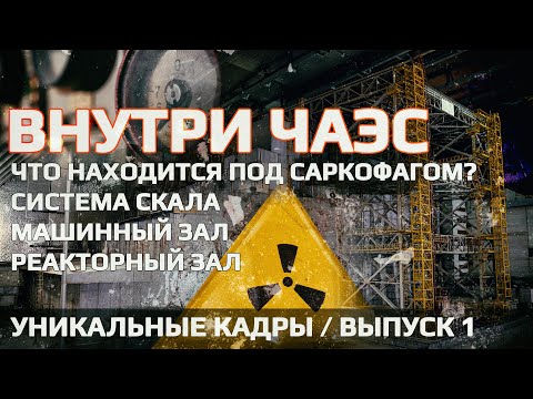 ☢️ All&rsquo;interno della centrale nucleare di Chernobyl. Riprese uniche dell&rsquo;NBK (Arch). Problema 1