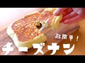 【即席チーズナン】すぐ食べたい！こつもなし！超簡単！