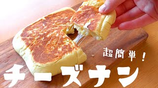 【即席チーズナン】すぐ食べたい！こつもなし！超簡単！