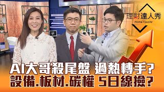 【理財達人秀】AI大哥殺尾盤開高走低 題材不死轉手擴散 ABF.CCL.設備接棒漲 5日線買點浮現？阿格力精選6檔AI.碳權雙吃股！｜李兆華、蔡明翰、阿格力《理財達人秀》2023.07.25