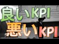 良いKPI 悪いKPI 【良いKPI 10箇条】【業務改善】