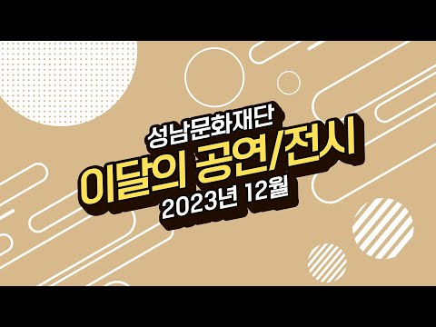 2023년 12월 성남문화재단 이달의 공연/전시
