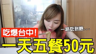 【Kiki】挑戰50元五餐吃爆台中！狂嗑超便宜水餃、巨無霸麻醬 ... 