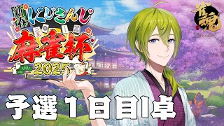 【#にじさんじ麻雀杯2025】予選I卓　これが燕返しだ！！【にじさんじ/渋谷ハジメ】