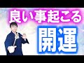 あなたは今日も運がいい 運気上昇&継続【1日1回見るだけ】