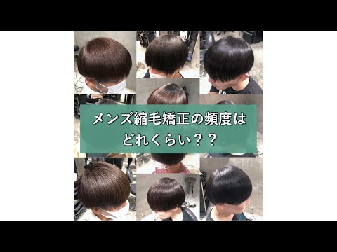 メンズ縮毛矯正 メンズ縮毛矯正の頻度はどれくらい Youtube メンズ縮毛矯正 メンズ縮毛矯正の頻度はどれくらい Youtube