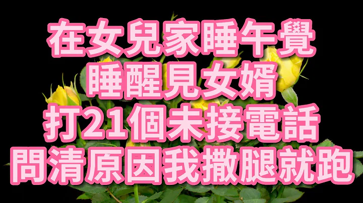 在女兒家睡午覺 睡醒見女婿打21個未接電話 問清原因 我撒腿就跑 #幸福人生 #深夜淺讀 #為人處世 #生活經驗 #情感故事 #老人#健康 - 天天要聞