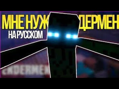 Мне нужен эндермен (на русском)