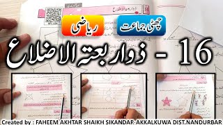 16 - ذواربعتہ الاضلاع - چھٹی جماعت - ریاضی - Zu-arbatul Azla - 6th - Maths