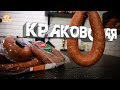 Рейтинг: Краковская колбаса