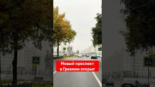 Открыли Новый проспект в Грозном #грозный #чечня