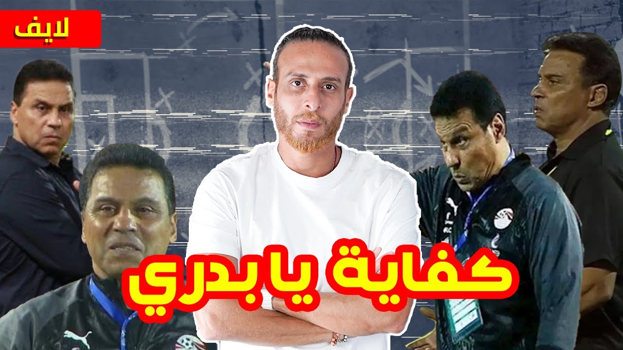 رسمياً…اقالة حسام البدري من تدريب منتخب مصر 💥💥