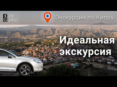 ? Экскурсии по Кипру: Идеальная экскурсия