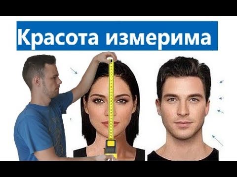 Измеряем красоту. Лицо. Психология.